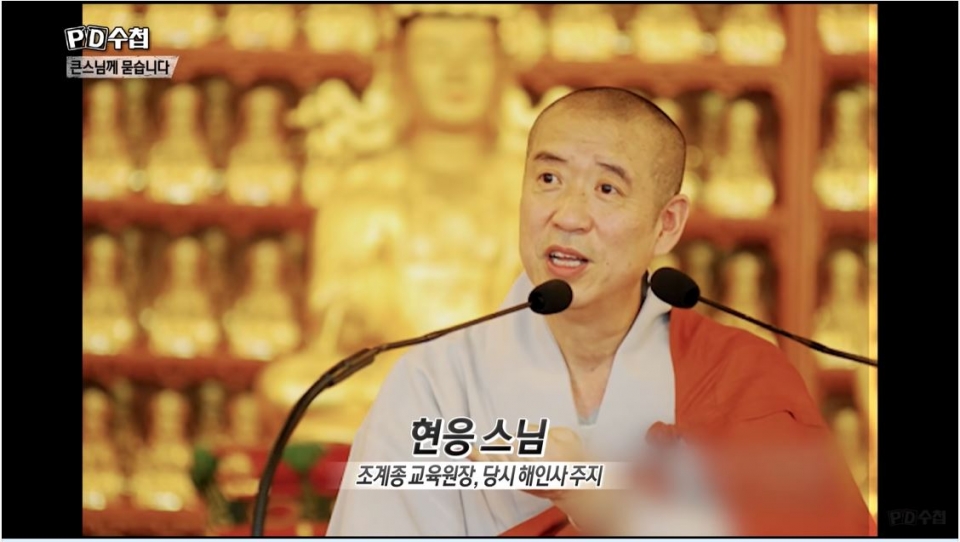 MBC <PD수첩>이 지난 2018년 5월 1일 방송한 '큰 스님께 묻습니다'1편에서 현응 스님의 범계의혹을 보도했다. ⓒ방송화면 갈무리