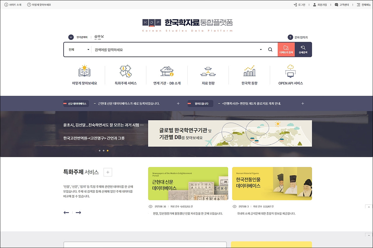 ‘한국학자료통합플랫폼’ 초기 화면.