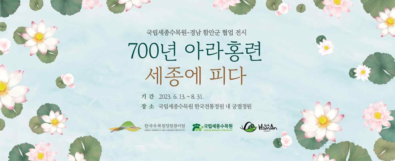 ‘700년 아라홍련 특별전’ 포스터. 사진 제공 국립세종수목원.