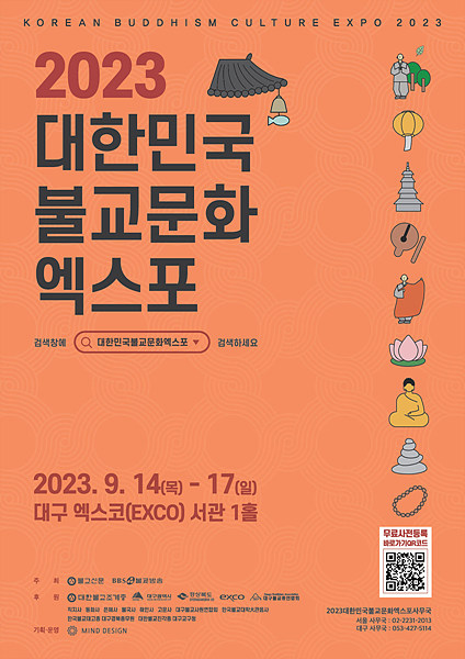 ‘2023 대한민국 불교문화 엑스포’ 공식 포스터.